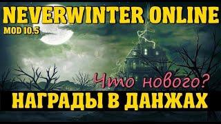 Награды в Данжах | Neverwinter Online | Mod 10.5