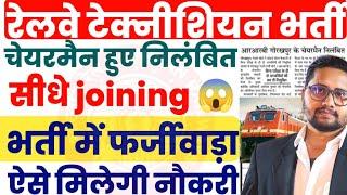 Railway Technician III भर्ती में फर्जीवाडा | Railway Technician III में बिना परीक्षा के हुई भर्ती