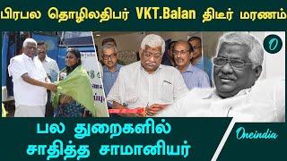 VKT Balan | பிரபல தொழிலதிபர் VKT.Balan திடீர் மரணம் | Oneindia Tamil