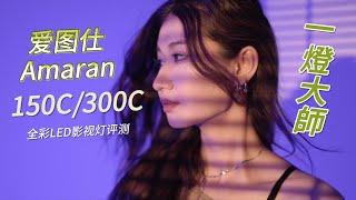 一灯大师？！爱图仕Amaran 150C/300C全彩LED影视灯评测