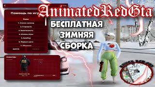 СЛИВ БЕСПЛАТНОЙ АНИМИРОВАННОЙ СБОРКИ! ЛУЧШАЯ ЗИМНЯЯ СБОРКА НА РАДМИР (ANIMATED RED GTA)