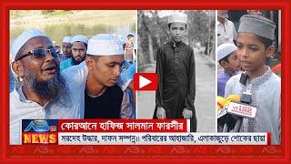 কোরআনে হাফিজ সালমান ফারসী’র মৃ-ত্যু-তে বাবা ও ছোট ভাইয়ের আ-হা-জা-রি