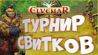 Гайд по турниру свитков • Elvenar • Обучение войск и сетапы