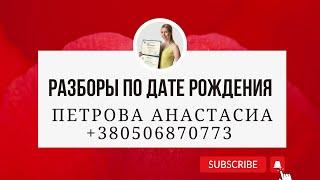 Какой вид деятельности в твоей дате рождения по науке Сюцай / Анастасиа Петрова мастер Сюцай