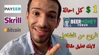 beermoneyforum | الربح من الانترنت من كتابة التعليقات و رابط الاحالة 1 دولار