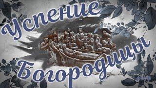 Успение Пресвятой Богородицы 28 августа, красивое поздравление с Успением Божией Матери Девы Марии