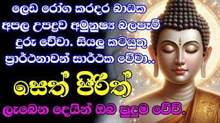 seth pirith | ආරකශක පිරිත් දේශනා