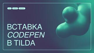 Как вставить CODEPEN в Tilda за одну минуту