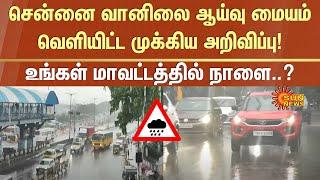 Alert | Heavy Rain in Chennai | Tiruvallur | Sun News