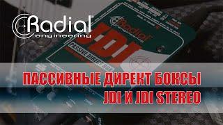 Пассивные директ боксы JDI и JDI Stereo