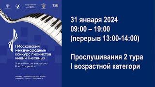 2 тур, I возрастная категория. I Московский международный конкурс пианистов имени Гнесиных