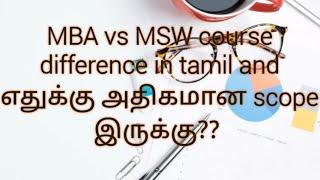 MBA vs MSW Course comparison in tamil... எது choose பண்ணலாம்?? எது best??