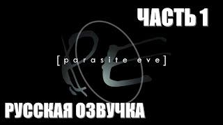 Parasite Eve Часть 1 Инцидент в Опере