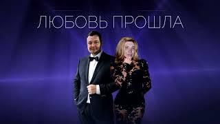 Андрей ПЕТРЕНКО - Любовь прошла (КАВЕР)