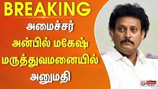 #BREAKING - அமைச்சர் அன்பில் மகேஷ் மருத்துவமனையில் அனுமதி