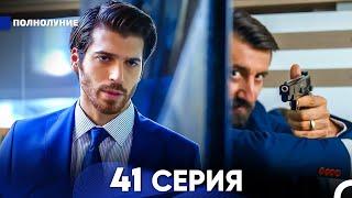 Полнолуние 41 Серия (русский дубляж) - FULL HD