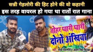 Sunny Gehlori की जुबानी, पहले ही गाने में हिट होने की पुरी कहानी ||#Interview में किए कई खुलासे...