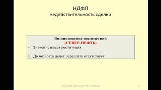 НДФЛ при недействительности сделки / Personal income tax in case of invalidity of the transaction