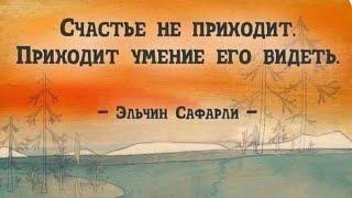 ⭐️Счастье не приходит.Приходит умение его видеть …