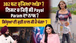 3B2 ਬਣ ਚੁੱਕਿਆ ਅੱਡਾ ? List ਚ ਕਿਉ ਸੀ Payal Param ਦਾ ਨਾਮ ? ਸਿੱਧੂਆਂ ਦੀ ਕੁੜੀ ਨਾਲ ਕੀ ਹੈ ਪੰਗਾ ?