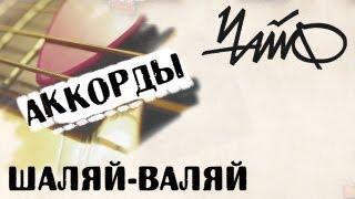 Чайф шаляй валяй аккорды  кавер табы как играть на гитаре | pro-gitaru.ru