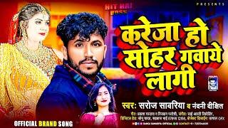 करेजा हो सोहर गवाये लागी | #Saroj Sawariya | Kareja Ho Sohar Gave Lagi | #Bhojpuri Viral Song 2024