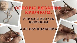 Учимся вязать крючком с нуля. Для начинающих. Урок № 2. Соединительная петля. Столбики "без накида"