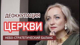 "Д Е О К К У П А Ц И Я"  ЦЕРКВИ: НЕБО-СТРАТЕГИЧЕСКИЙ БАЛАНС