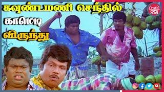 கவுண்டமணி செந்தில் காமெடி Goundamani Senthil Tamil Movie Non Stop Comedy Scenes | Truefix Movieclips