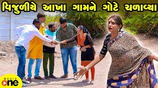 VIjuliye Aakha Gamne Gote Chadavya   | Gujarati Comedy | 2024 | Vijudi Na Comedy