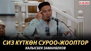 КАЛЫСБЕК ЗАМАНБЕКОВ | СИЗ КҮТКѲН СУРОО-ЖООПТОР | 24.09.24