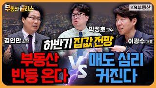 하반기 부동산 시장 하락 vs 반등? '역대급 급매 기회?!' 전문가 3인의 치열한 집값 토론 2차전! (특집 토론 2부)