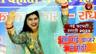 खो गई बाजरे मै गूँठी~बहुत ही चटपटी रागनी || Radha Choudhary || एक लड़की अपनी सहेली ये क्या बताती है