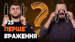 Перше враження №25 | Ножі Lionsteel