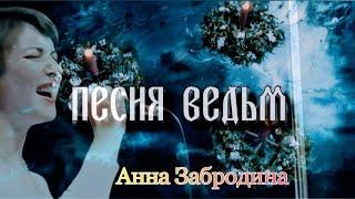 "Анна Забродина" 2012' "Песня ведьм"