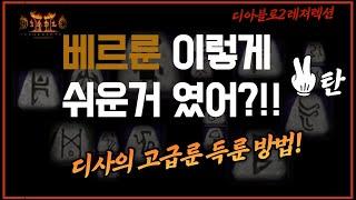 [앵벌방법] 이삭줍듯 베르룬 먹는 현실적인 방법 하루 3시간 | 디아2 레저렉션 | 베르룬, 자룬