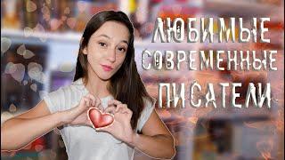 ЛЮБИМЫЕ ПИСАТЕЛИ // современная проза