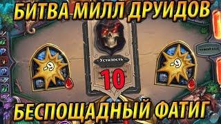 Битва Милл Друидов - Эпичная концовка с фатигом на 10!