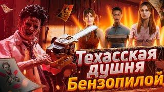 Техасская Душня Бензопилой - Обзор The Texas Chain Saw Massacre