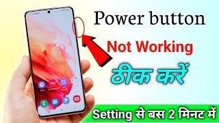 Power Button Not Working Android Switch Off how to fix power button power button Kam nahin kar raha