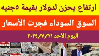 سعر الدولاراليوم/أسعار الدولار والعملات اليوم الأثنين2024/7/22/اسعار الدولار اليوم في السوق السوداء