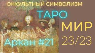 23/23 major Arcana (Trump) 21  "The World". Oleg Nasobin