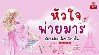 หัวใจพ่าย(รัก)มาร (ตอนเดียวจบ)