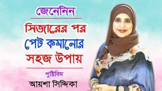 সিজারের পর পেট কমানোর সহজ উপায় | Womens Health Tips | Nutritionist Aysha Siddika | Doctor Tube