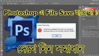 How to Fix Photoshop Not Enough Memory (Ram) Error | Fix Cannot Save Photoshop File | [Bangla-বাংলা]