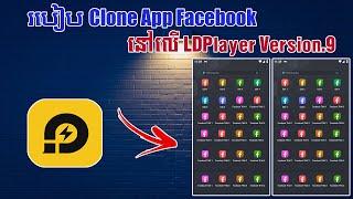 របៀប​ Clone Facebook App នៅលើ LDPlayer Version.9 - How to clone Facebook with LD Player.9