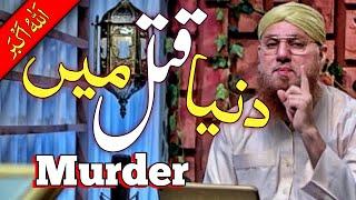 Sab Se Pahla Katal || The First Murder || Abdul Habib Attari || MashaAllah Studio