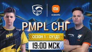 [RU] 2021 PMPL CIS SW1D1 | Season 1 | PUBG MOBILE Pro League 2021