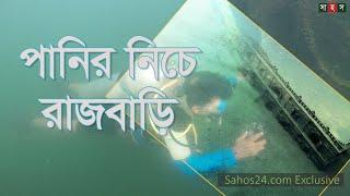 কাপ্তাই হ্রদের তলদেশে চাকমা রাজবাড়ি | Chakma Rajbari at the bottom of Kaptai Lake | Sahos24.com