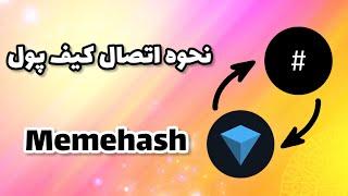 نحوه اتصال کیف پول به بات Memehash | اتصال کیف به میم هش